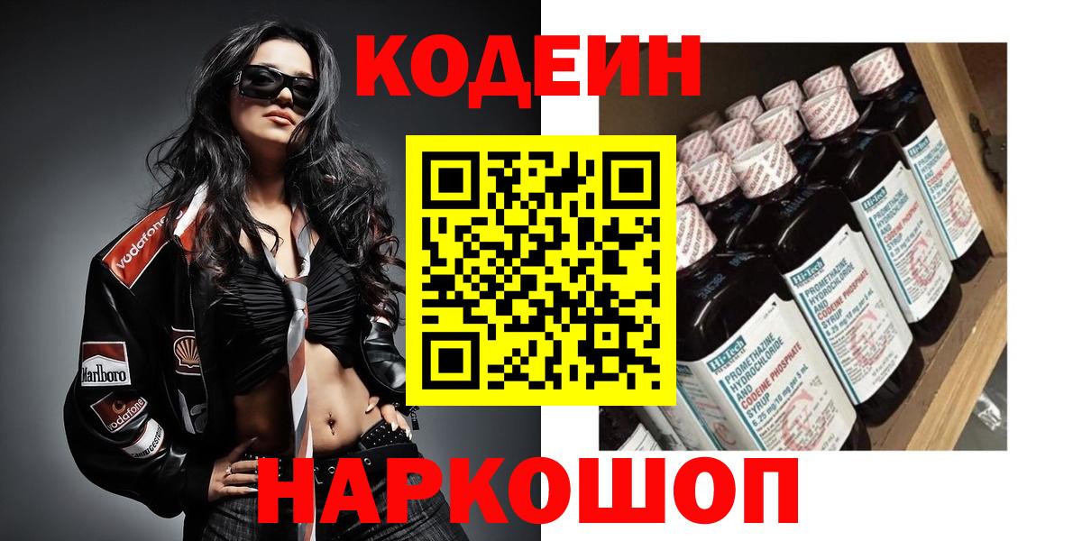 Codein напиток Lean (лин) Норильск