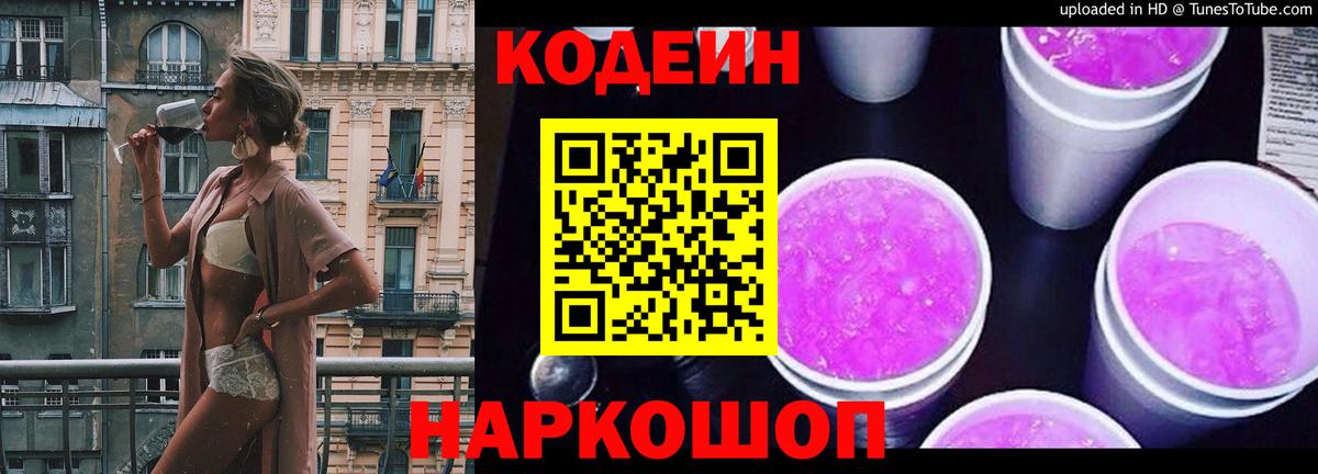 Кодеин напиток Lean (лин)  Вход с VPN  Норильск 